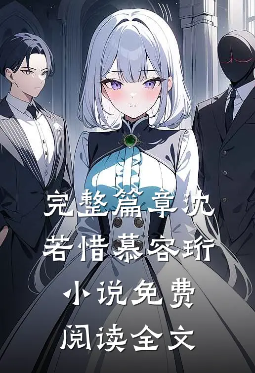 完整篇章沈若惜慕容珩小说免费阅读全文