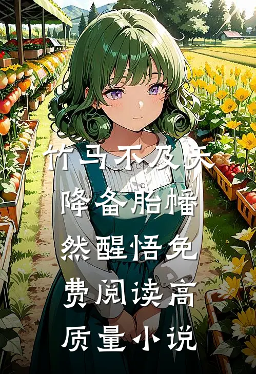 竹马不及天降备胎幡然醒悟免费阅读高质量小说