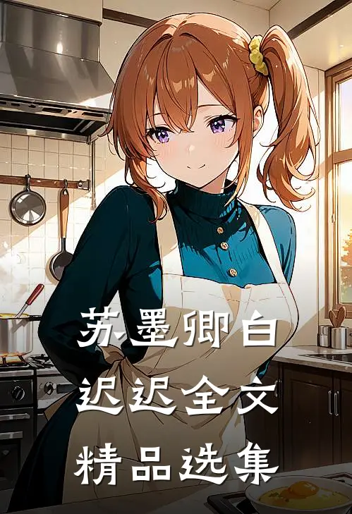 苏墨卿白迟迟全文精品选集