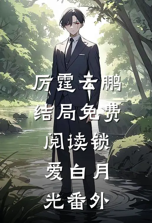 厉霆云鹏结局免费阅读锁爱白月光番外
