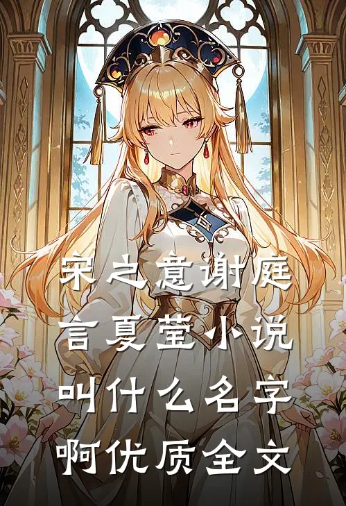 宋之意谢庭言夏莹小说叫什么名字啊优质全文