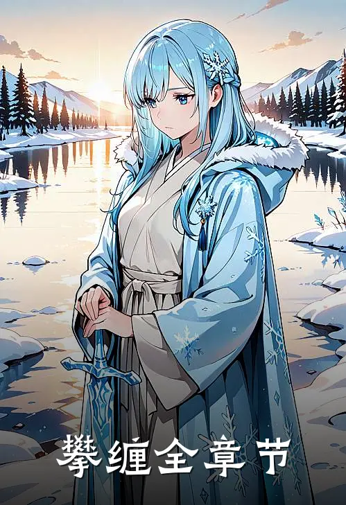 攀缠全章节