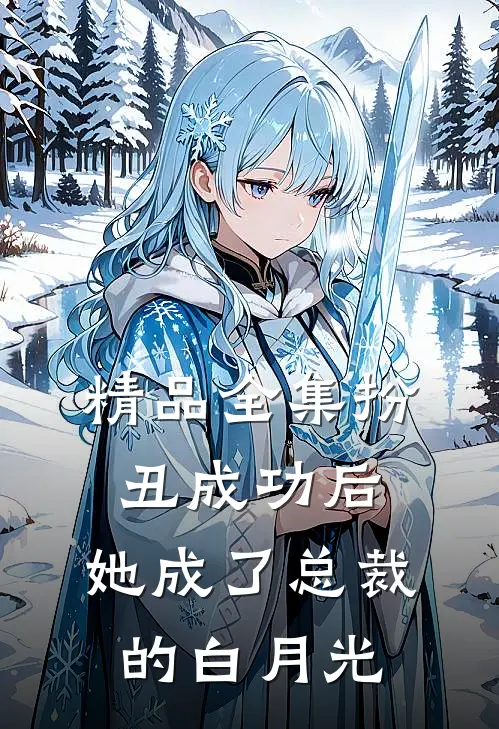 精品全集扮丑成功后，她成了总裁的白月光