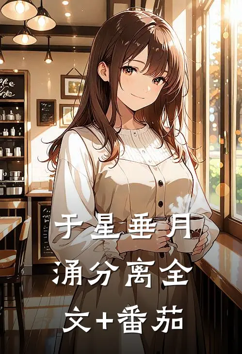 于星垂月涌分离全文+番茄
