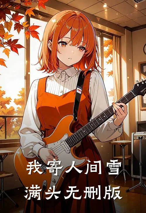 我寄人间雪满头无删版