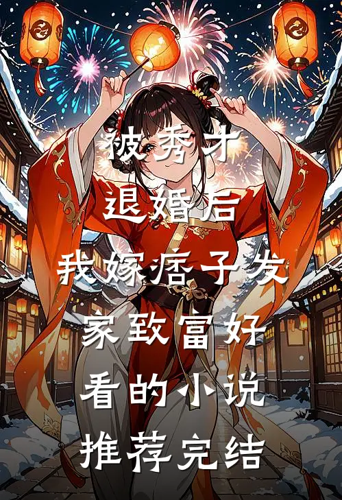 被秀才退婚后，我嫁痞子发家致富好看的小说推荐完结