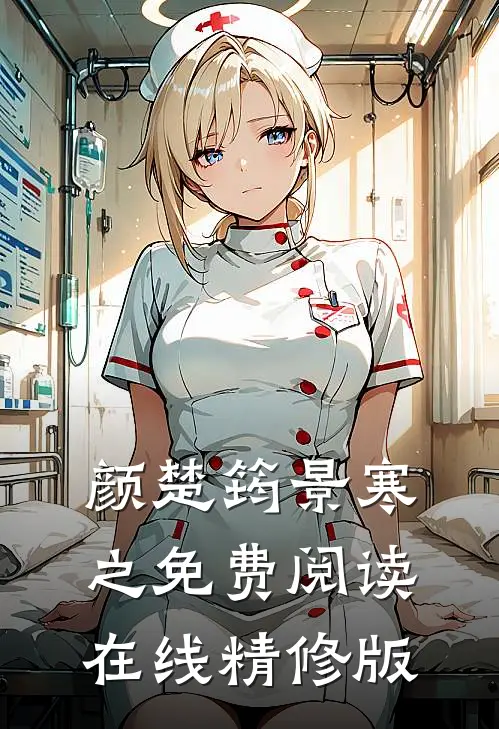 颜楚筠景寒之免费阅读在线精修版