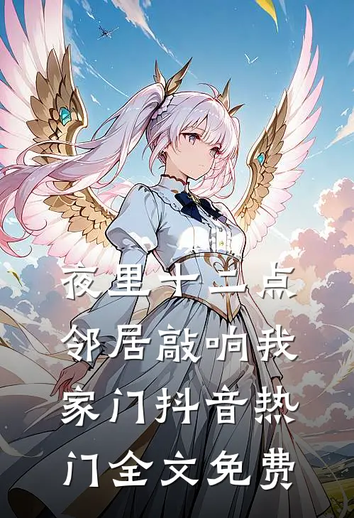 夜里十二点，邻居敲响我家门抖音热门全文免费