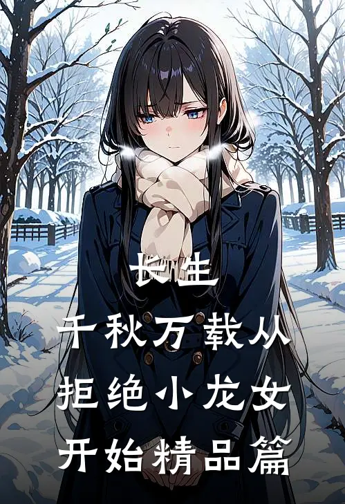 长生：千秋万载从拒绝小龙女开始精品篇