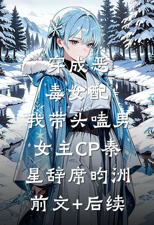 穿成恶毒女配：我带头嗑男女主CP秦星辞席昀洲前文+后续