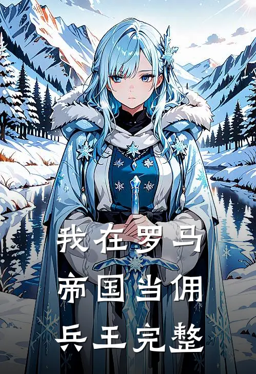 我在罗马帝国当佣兵王完整