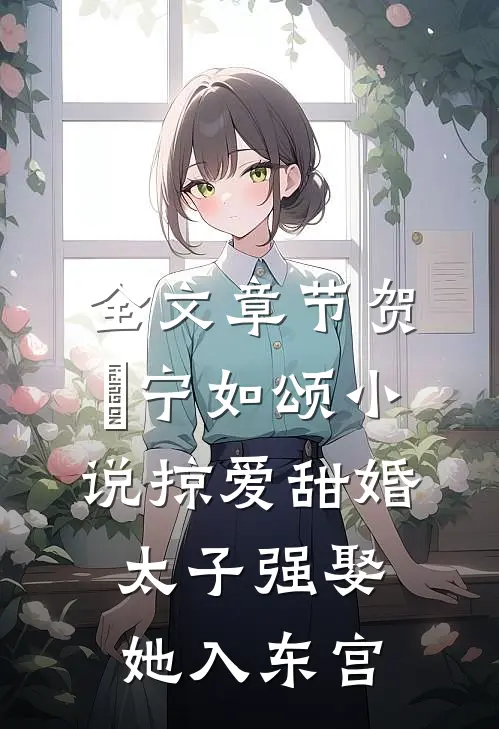 全文章节贺玥宁如颂小说掠爱甜婚:太子强娶她入东宫