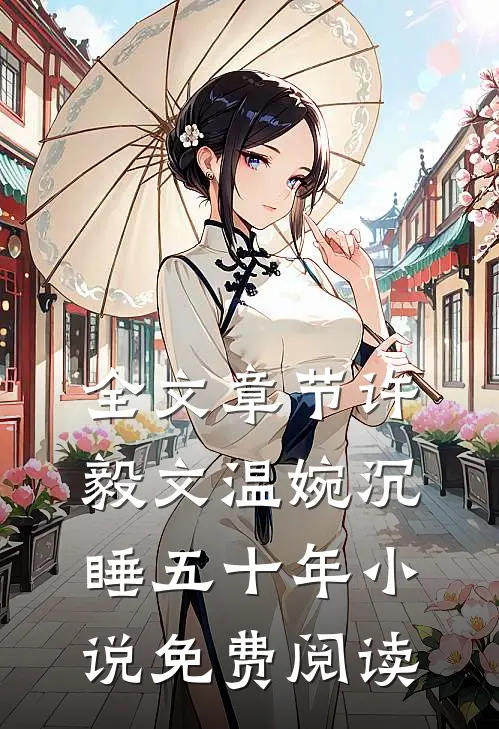 全文章节许毅文温婉沉睡五十年小说免费阅读