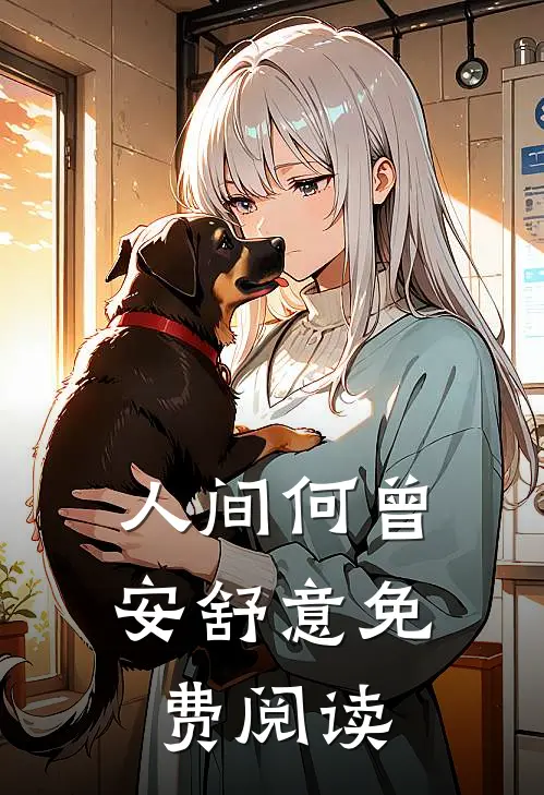 人间何曾安舒意免费阅读