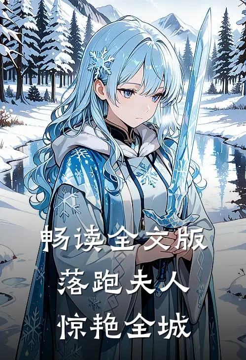 畅读全文版落跑夫人惊艳全城
