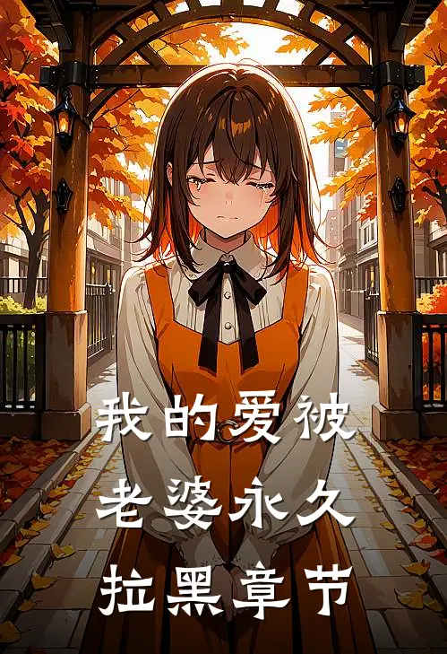 我的爱被老婆永久拉黑章节