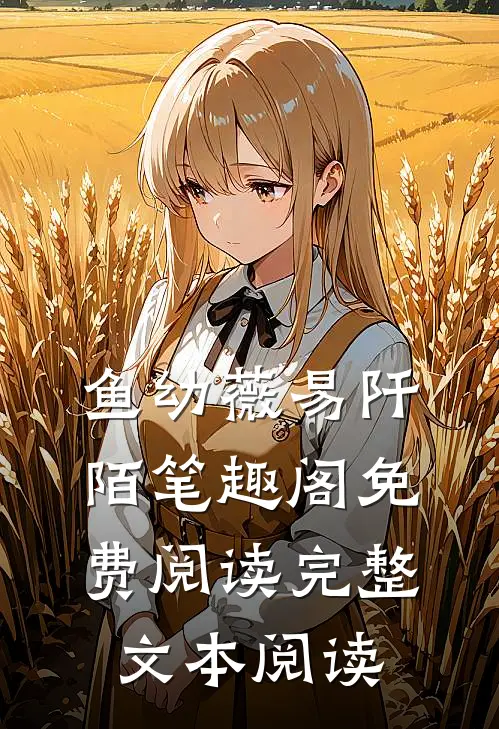 鱼幼薇易阡陌笔趣阁免费阅读完整文本阅读