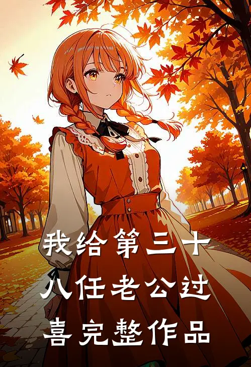 我给第三十八任老公过喜完整作品
