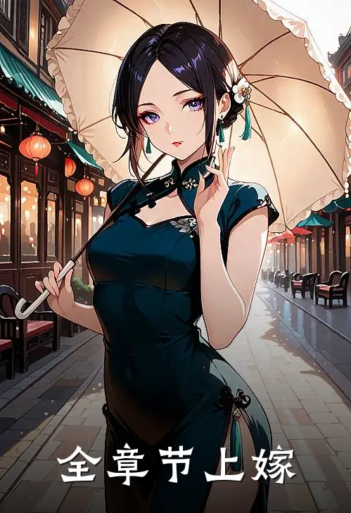 全章节上嫁