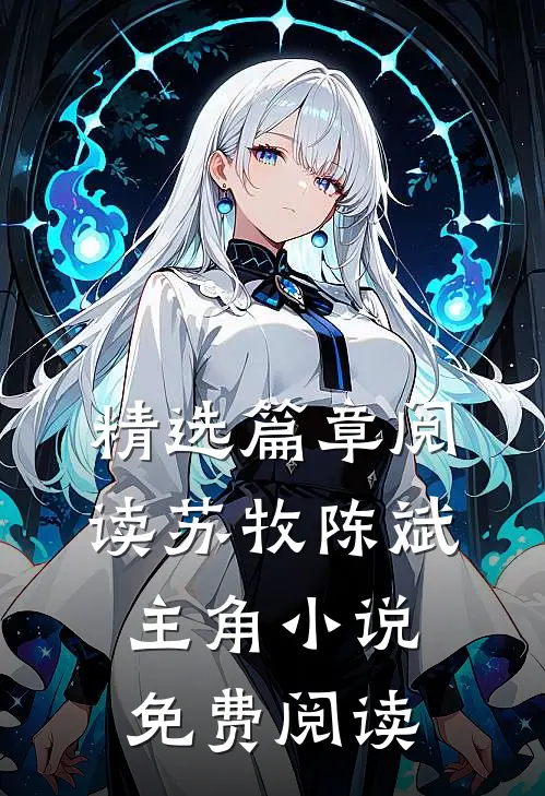 精选篇章阅读苏牧陈斌主角小说免费阅读