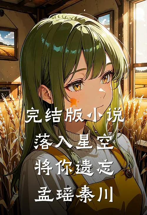 完结版小说落入星空将你遗忘孟瑶秦川