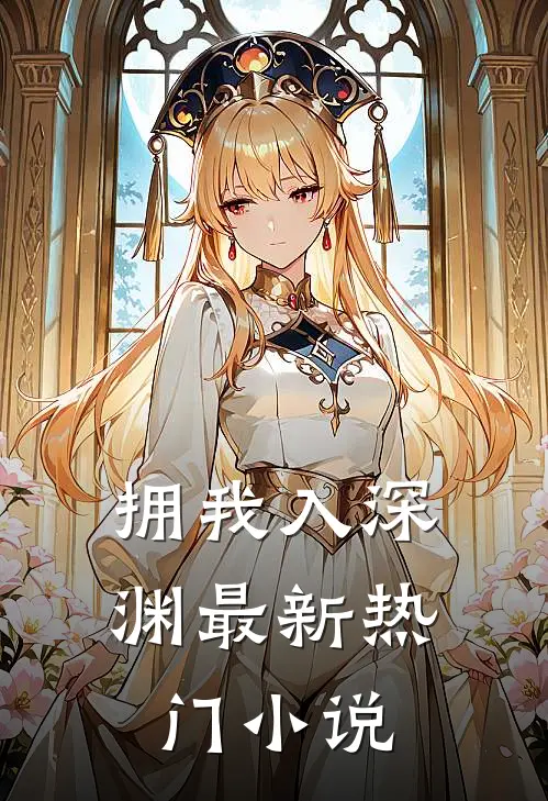 拥我入深渊最新热门小说