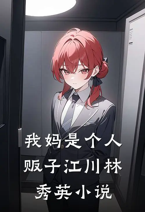 我妈是个人贩子江川林秀英小说