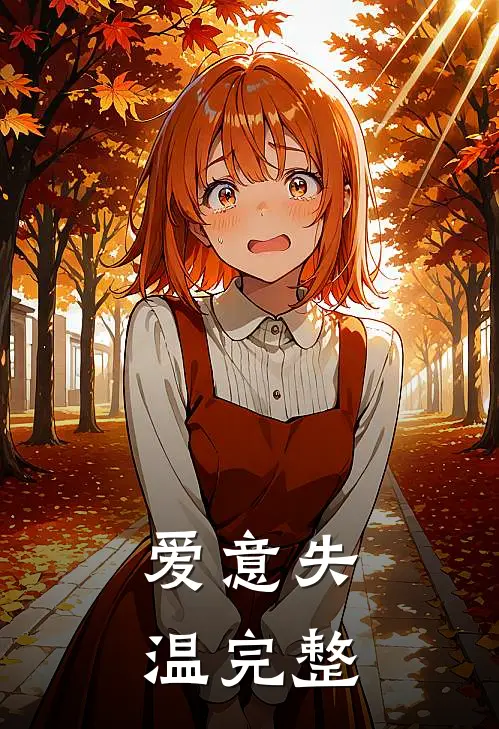 爱意失温完整
