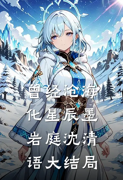 曾经沧海化星辰墨岩庭沈清语大结局