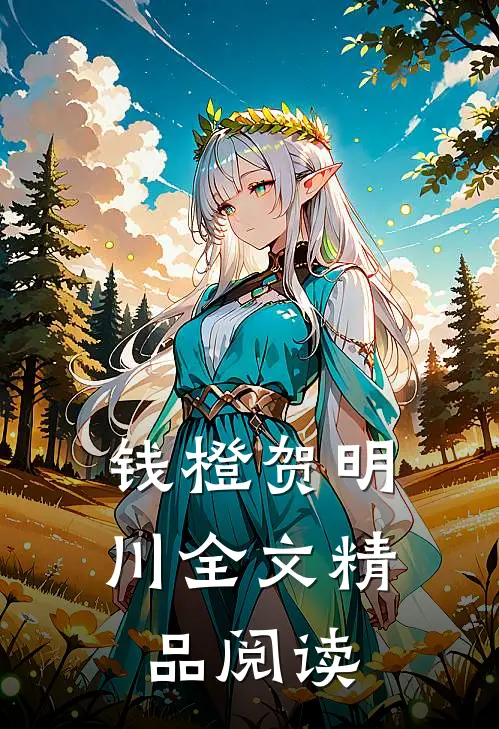 钱橙贺明川全文精品阅读