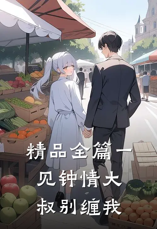 精品全篇一见钟情大叔别缠我