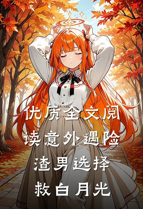 优质全文阅读意外遇险，渣男选择救白月光