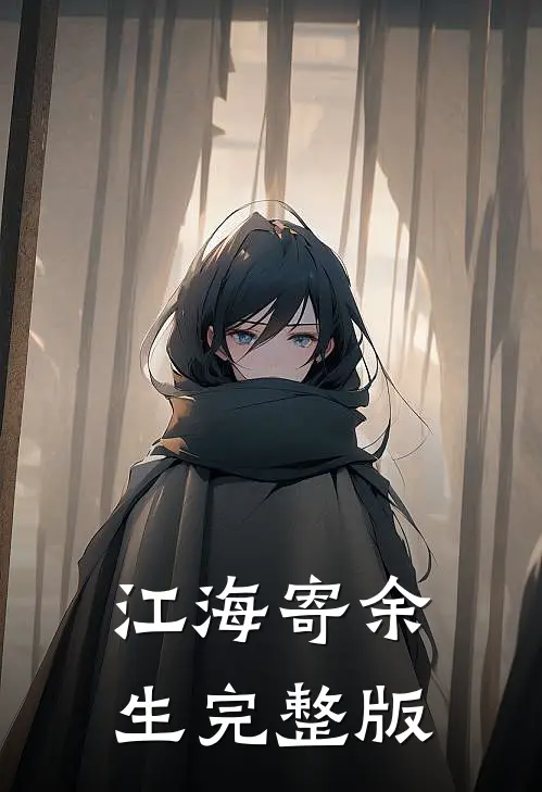 江海寄余生完整版