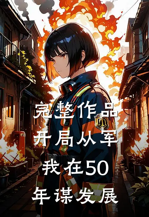 完整作品开局从军，我在50年谋发展