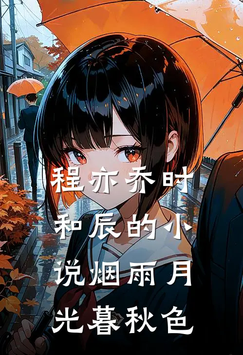 程亦乔时和辰的小说烟雨月光暮秋色