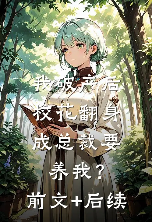 我破产后，校花翻身成总裁要养我？前文+后续