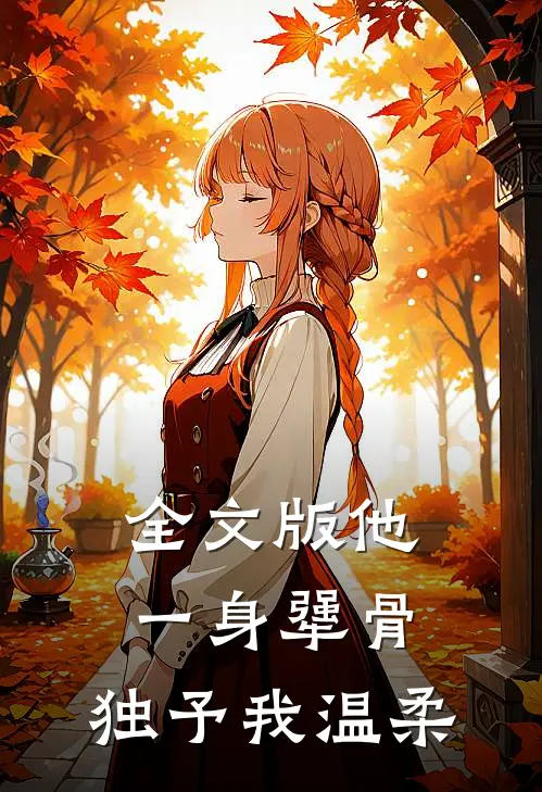 全文版他一身犟骨,独予我温柔