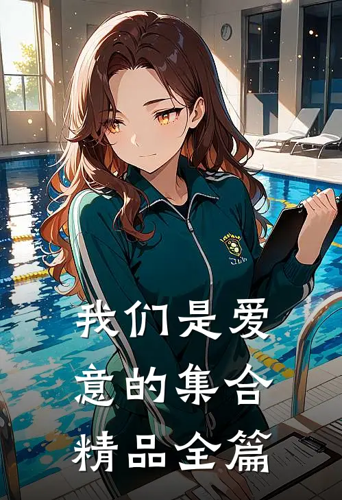 我们是爱意的集合精品全篇