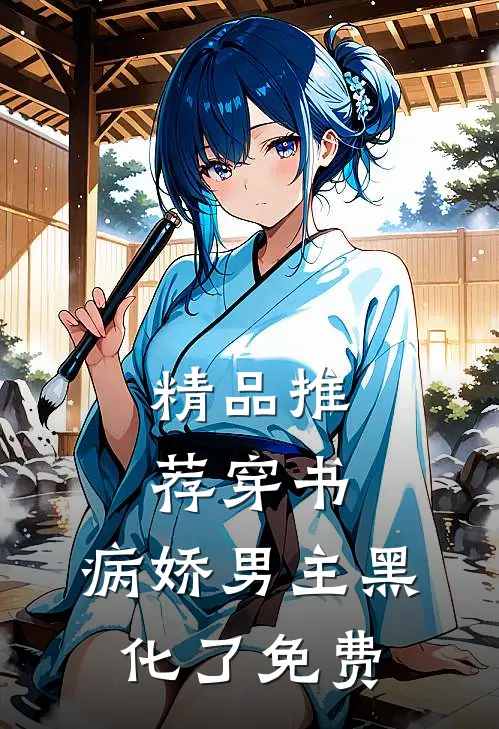 精品推荐穿书:病娇男主黑化了免费