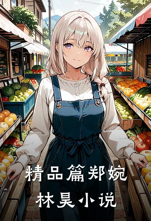 精品篇郑婉林昊小说