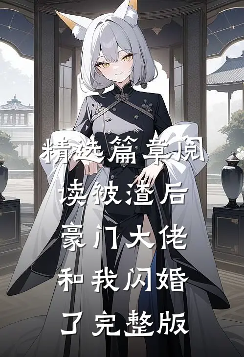 精选篇章阅读被渣后豪门大佬和我闪婚了完整版