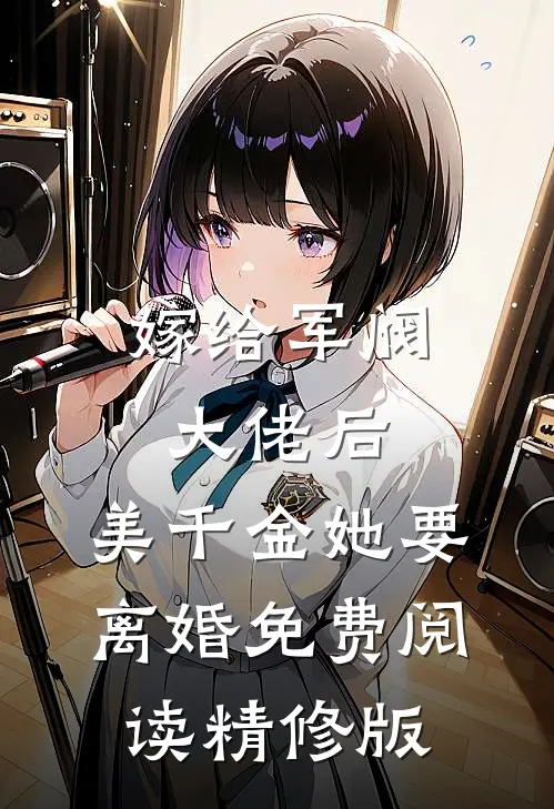 嫁给军阀大佬后,美千金她要离婚免费阅读精修版
