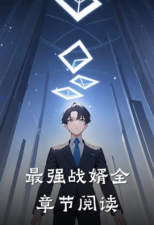 最强战婿全章节阅读
