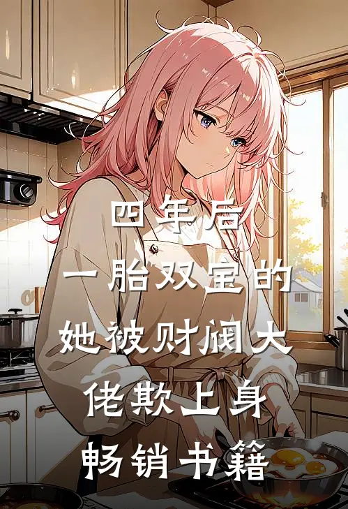 四年后，一胎双宝的她被财阀大佬欺上身畅销书籍