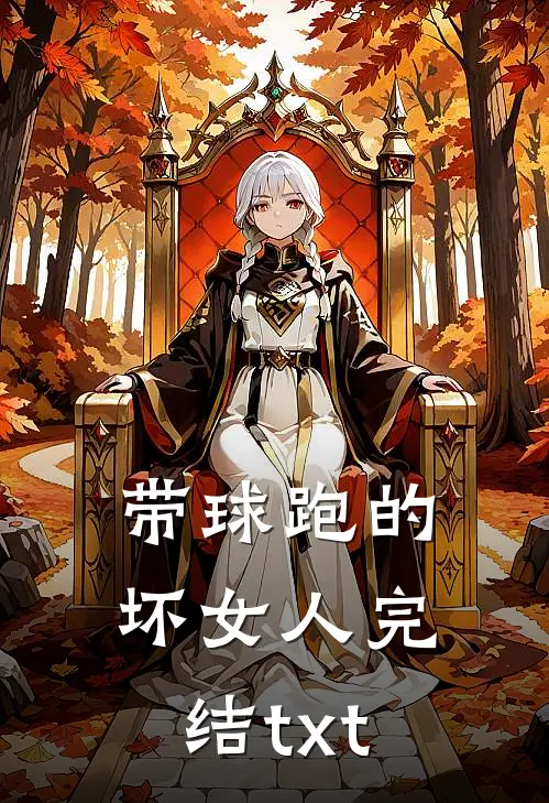 带球跑的坏女人完结txt
