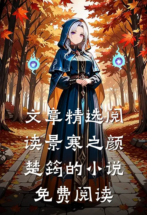 文章精选阅读景寒之颜楚筠的小说免费阅读