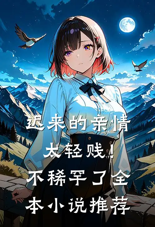 迟来的亲情太轻贱！不稀罕了全本小说推荐