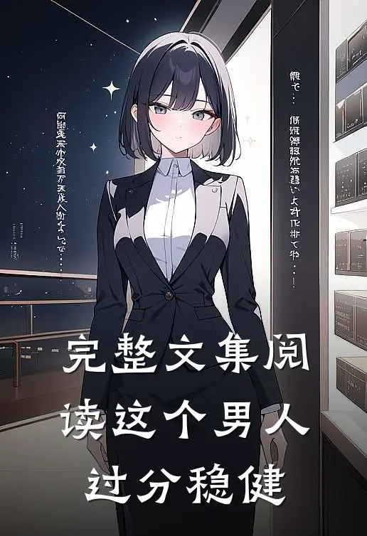 完整文集阅读这个男人过分稳健
