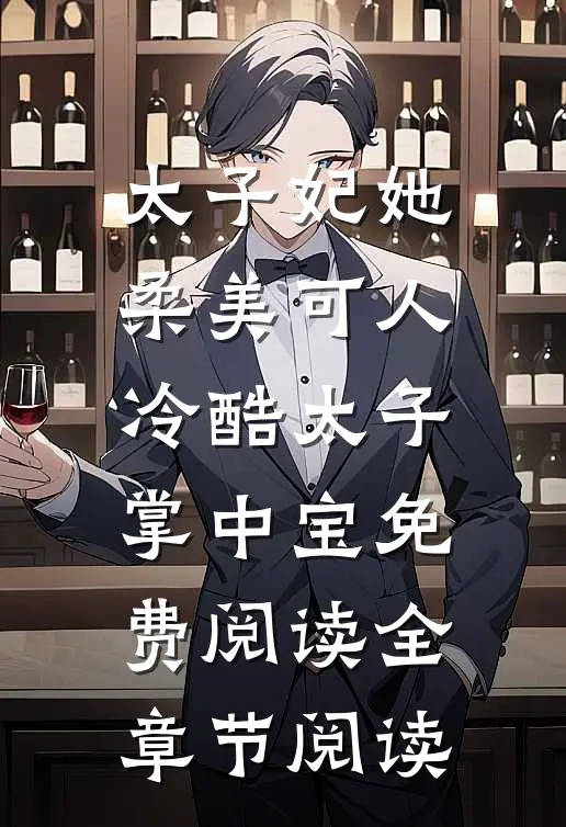 太子妃她柔美可人:冷酷太子掌中宝免费阅读全章节阅读