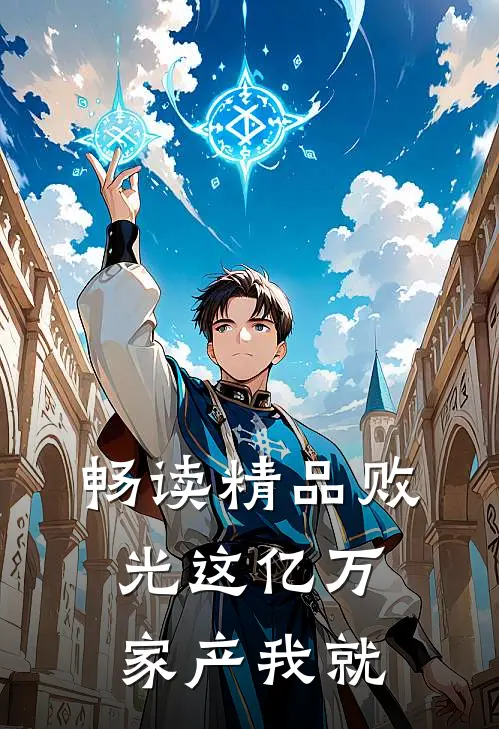 畅读精品败光这亿万家产我就